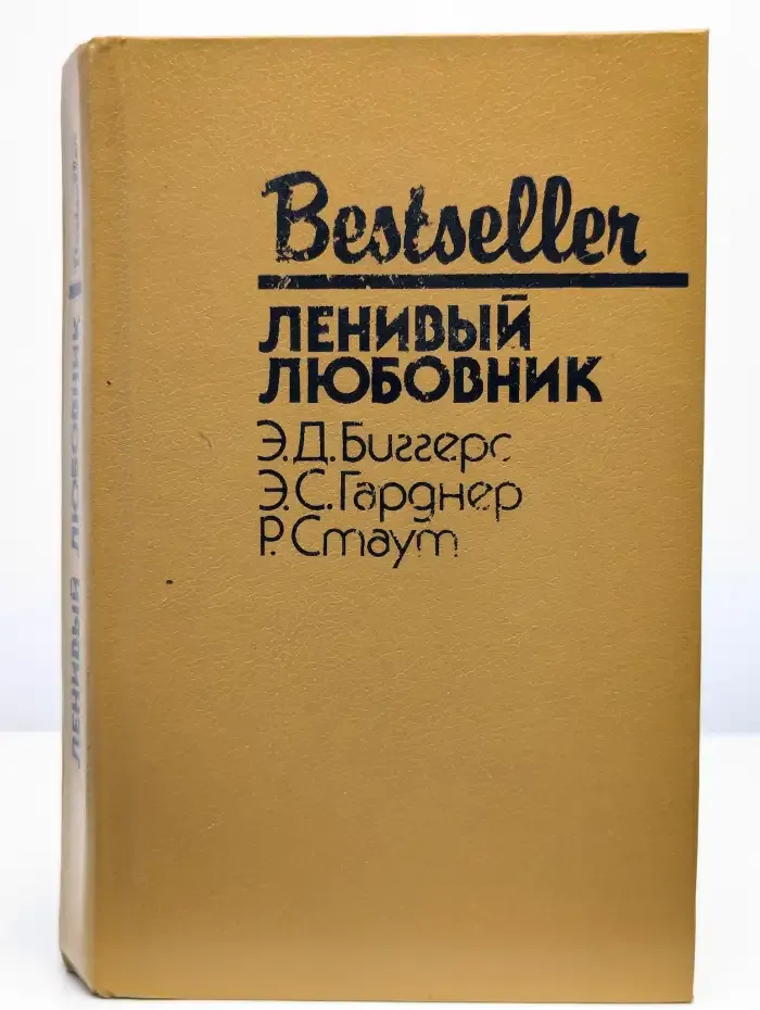 Ленивый любовник
