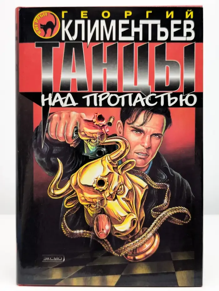 Танцы над пропастью