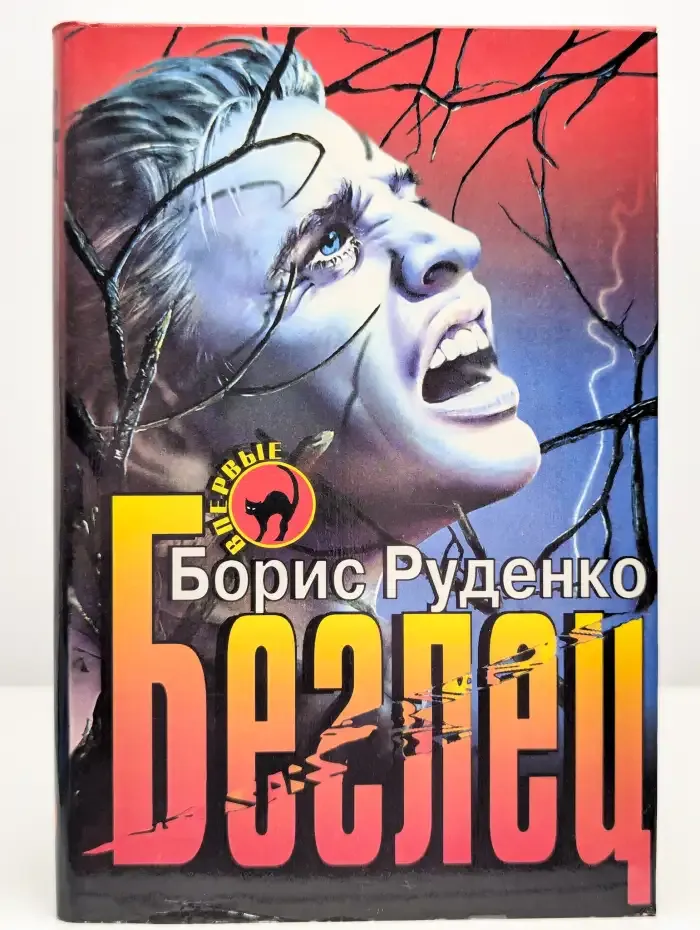 Беглец