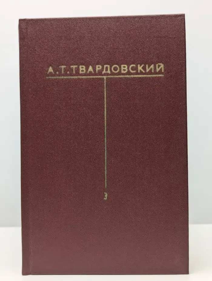 А. Т. Твардовский. Собрание сочинений в 6 томах. Том 3