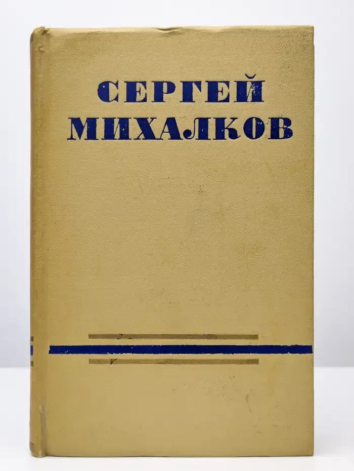 Сергей Михалков. Сочинения в 2 томах. Том 1. Стихи, песни