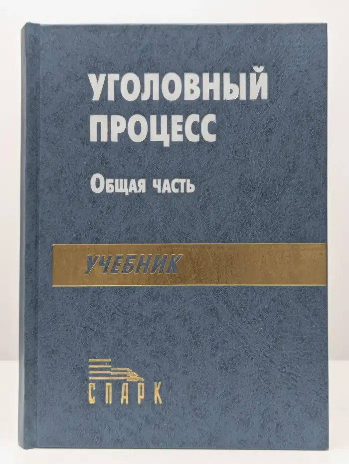 Уголовный процесс. Общая часть