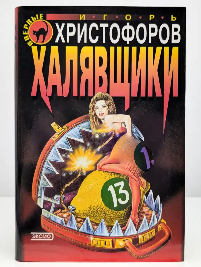 Халявщики