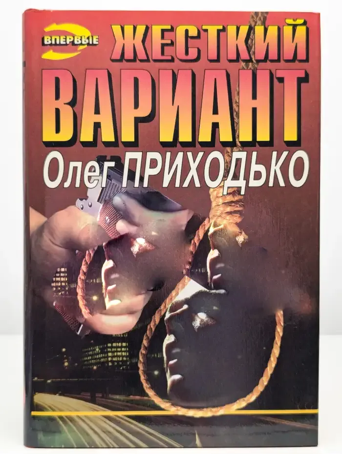 Жесткий вариант. Реквием для свидетеля