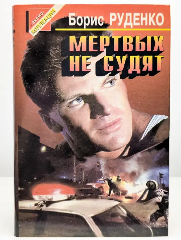 Мертвых не судят