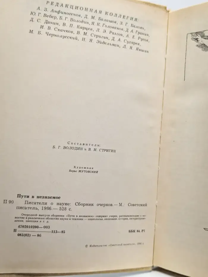 Пути в незнаемое. Писатели рассказывают о науке