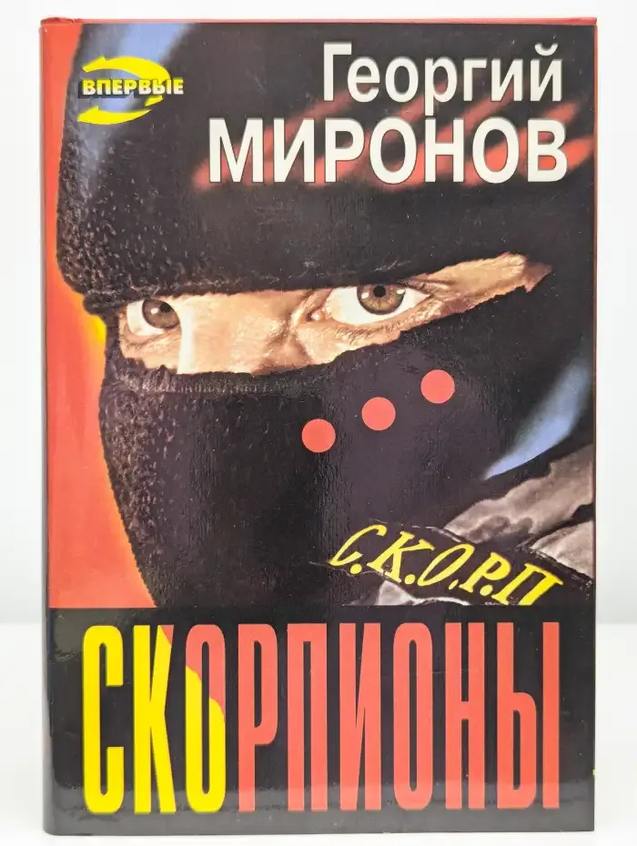 Скорпионы