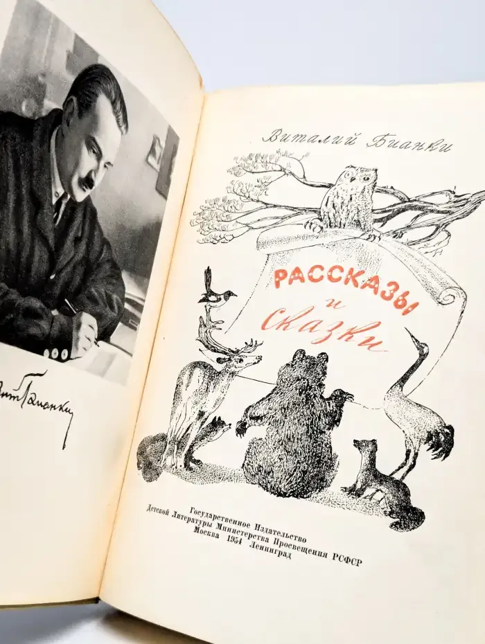 Виталий Бианки. Рассказы и сказки
