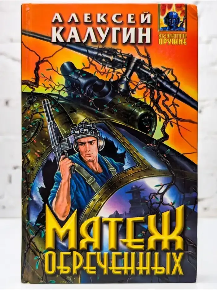 Мятеж обреченных