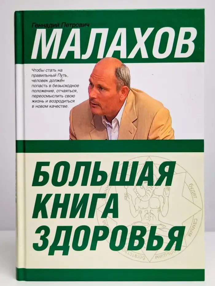 Большая книга здоровья