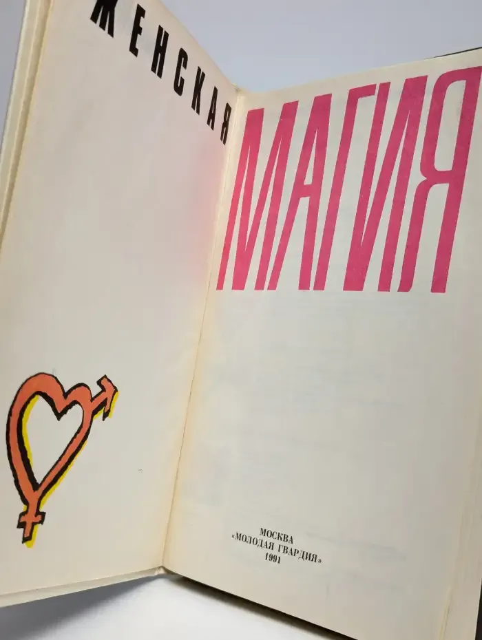 Женская магия
