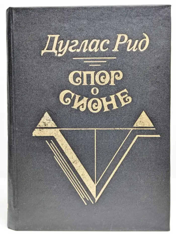 Спор о Сионе