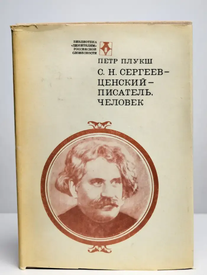 С. Н. Сергеев-Ценский - писатель, человек
