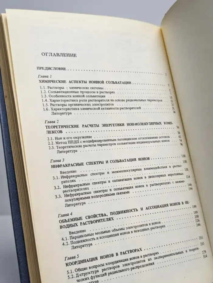Ионная сольватация. Проблемы химии растворов