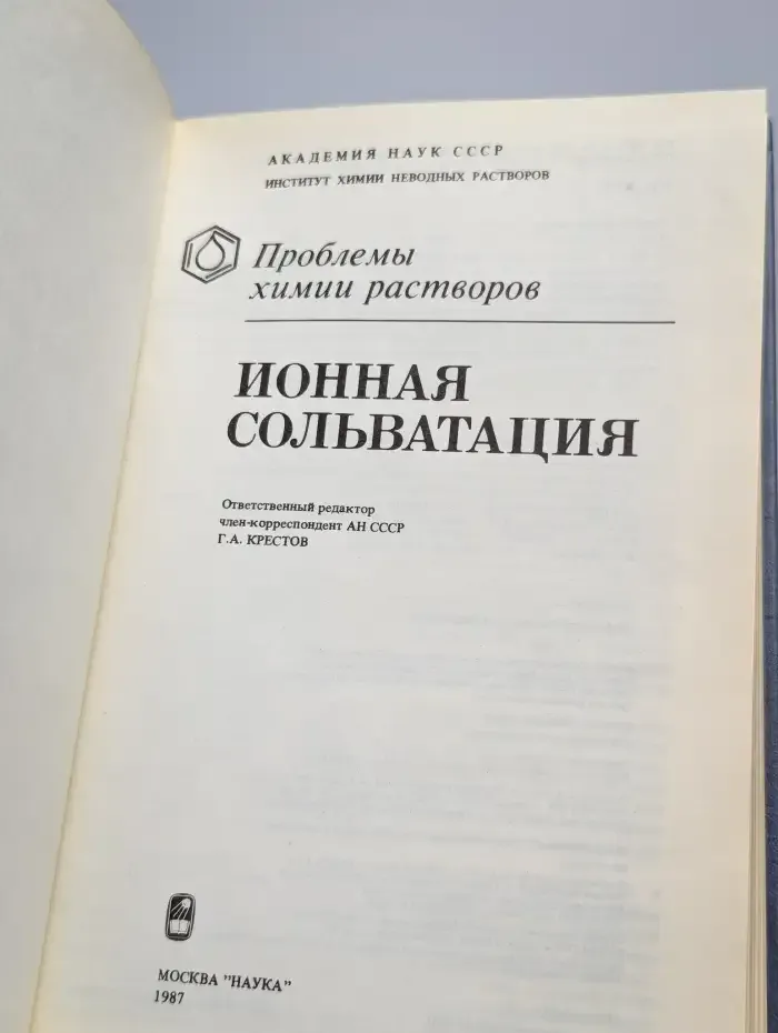 Ионная сольватация. Проблемы химии растворов