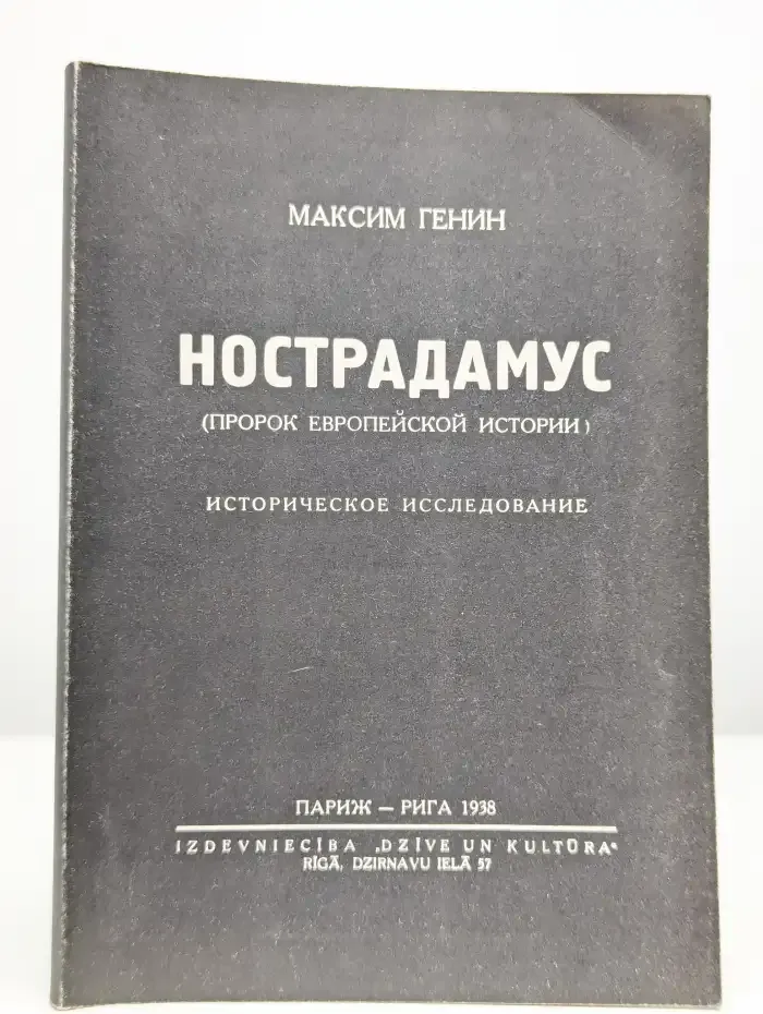 Нострадамус