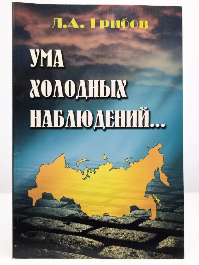 Ума холодных наблюдений