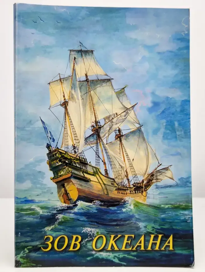 Зов океана. Сборник стихов