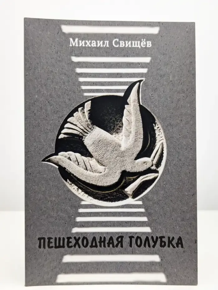 Пешеходная голубка