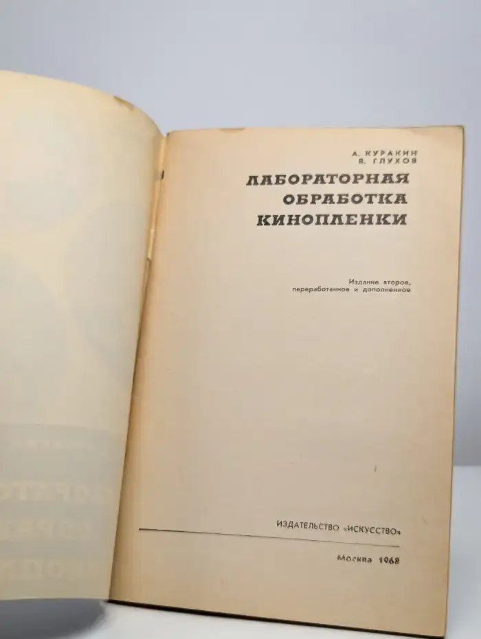 Лабораторная обработка кинопленки.