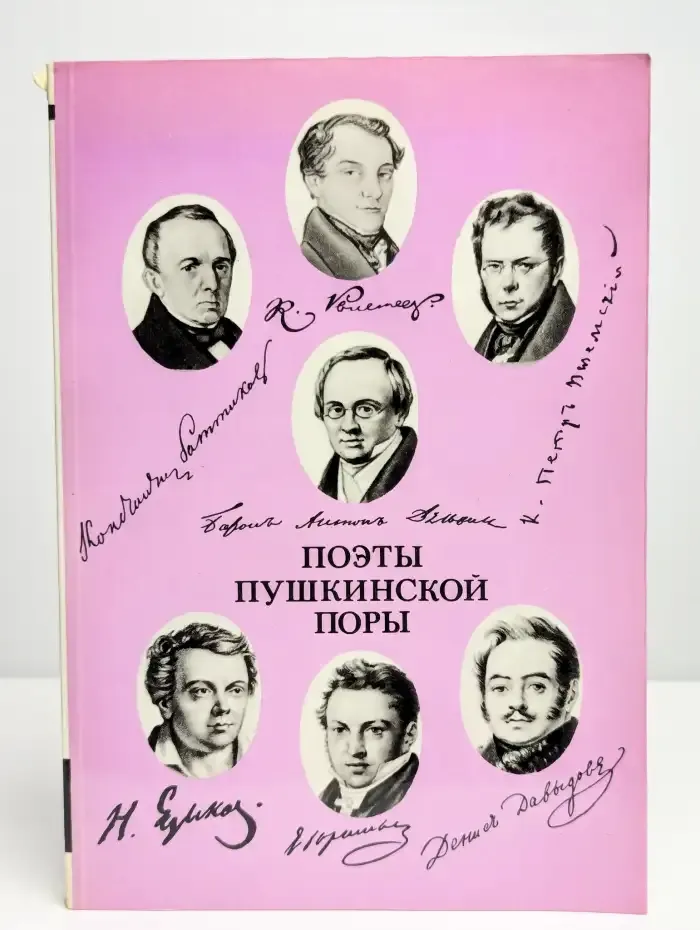 Поэты пушкинской поры