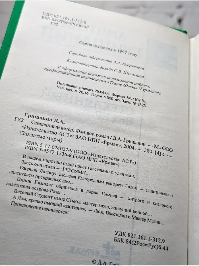 Стеклянный ветер