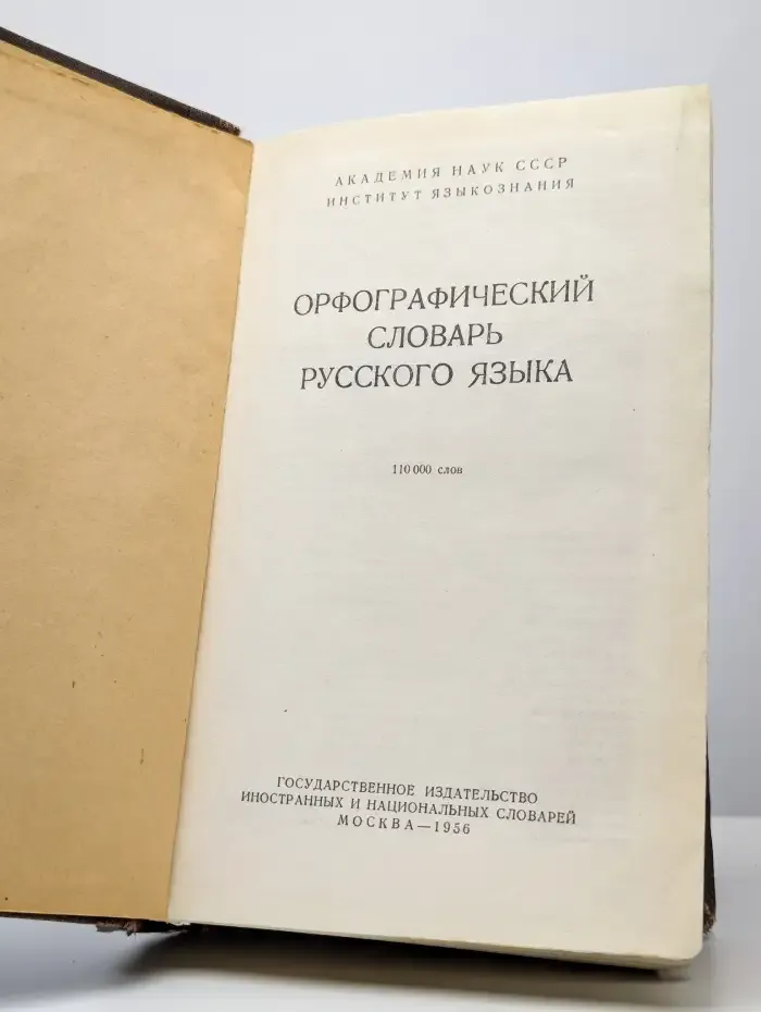 Орфографический словарь русского языка