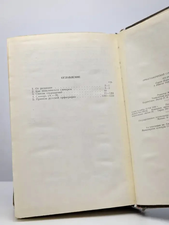 Орфографический словарь русского языка