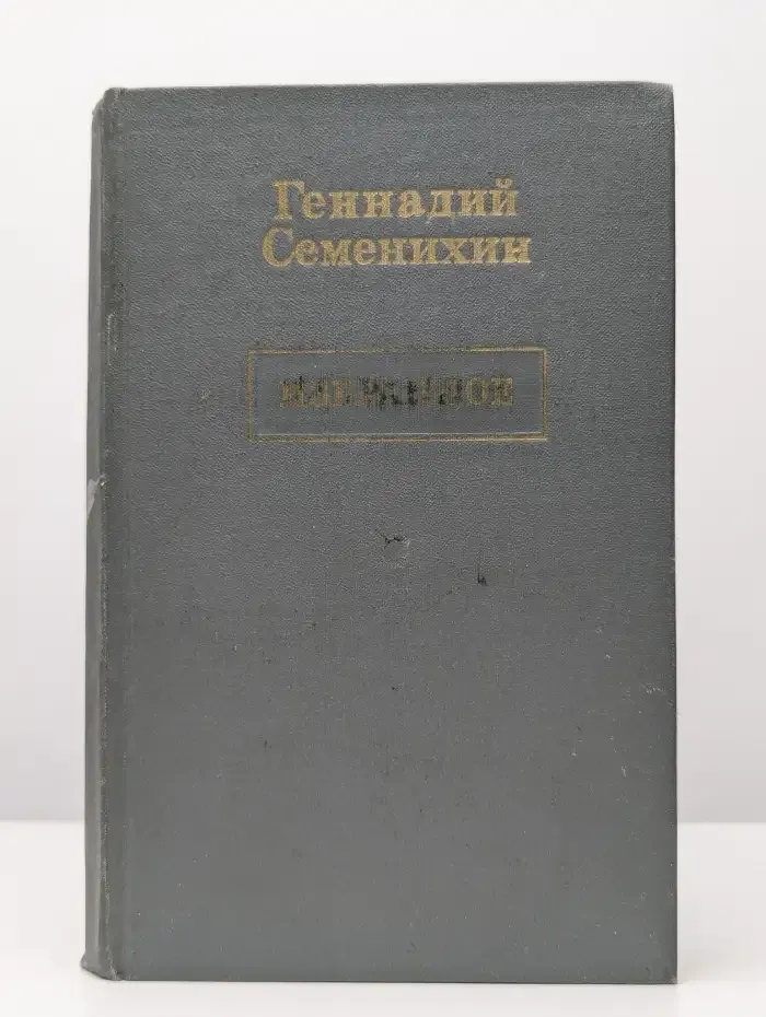 Геннадий Семенихин. Избранное в трех томах. Том 3