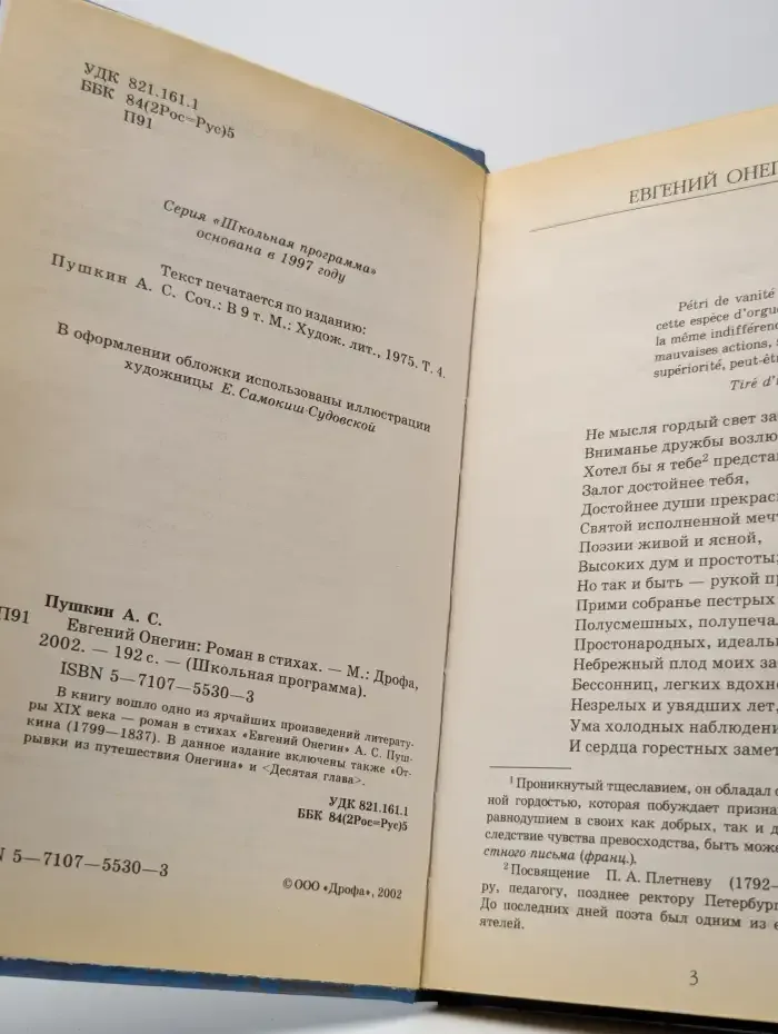 Евгений Онегин