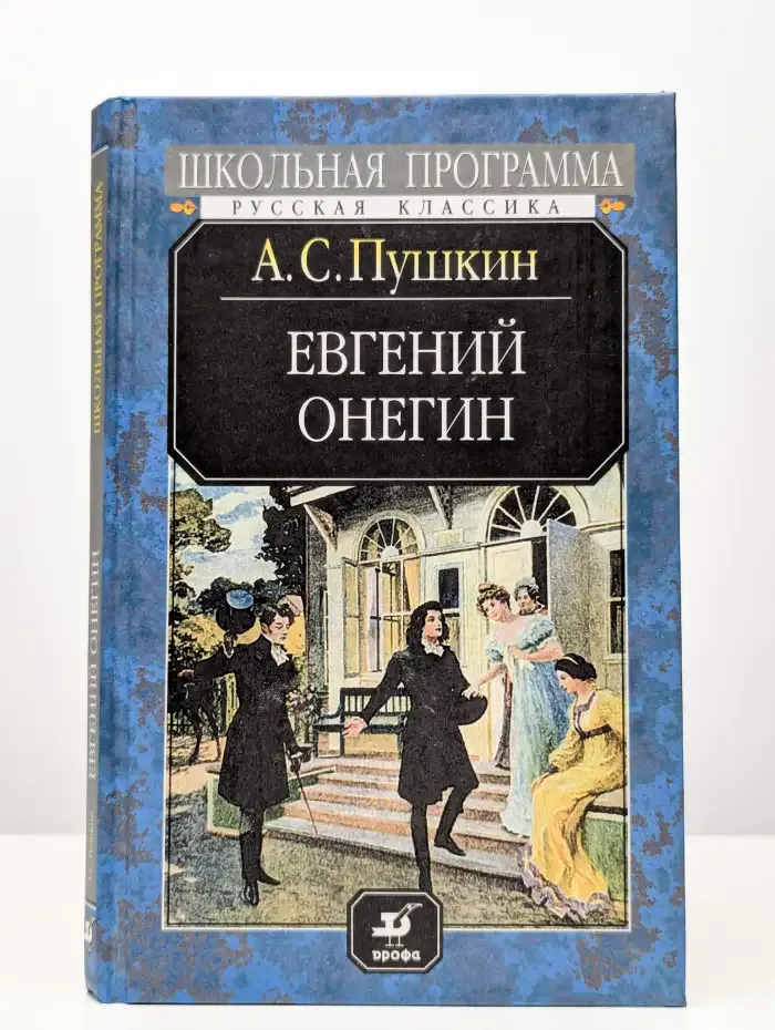 Евгений Онегин
