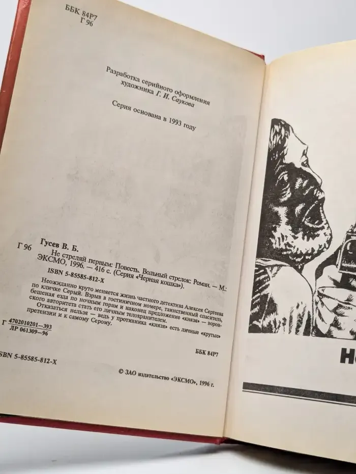 Не стреляй первым. Вольный стрелок