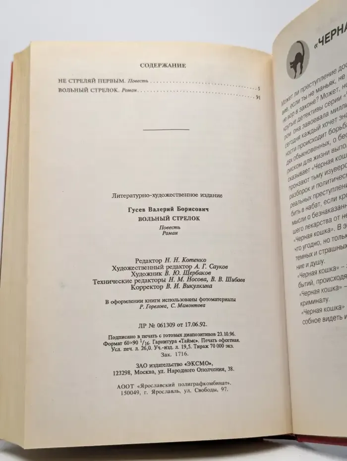 Не стреляй первым. Вольный стрелок