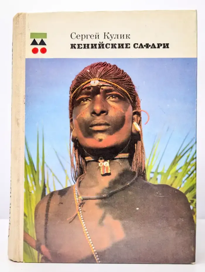 Кенийские Сафари