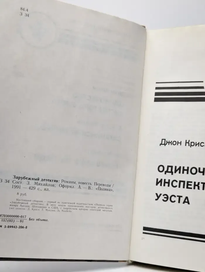 Одиночество инспектора Уэста. Сатанинский микроб