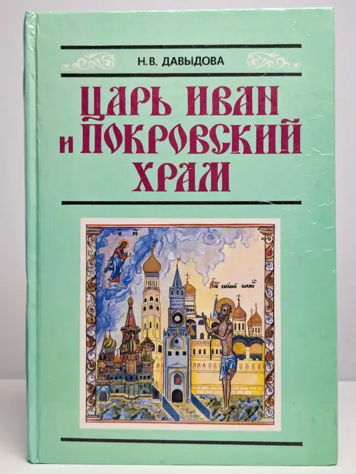 Царь Иван и Покровский храм