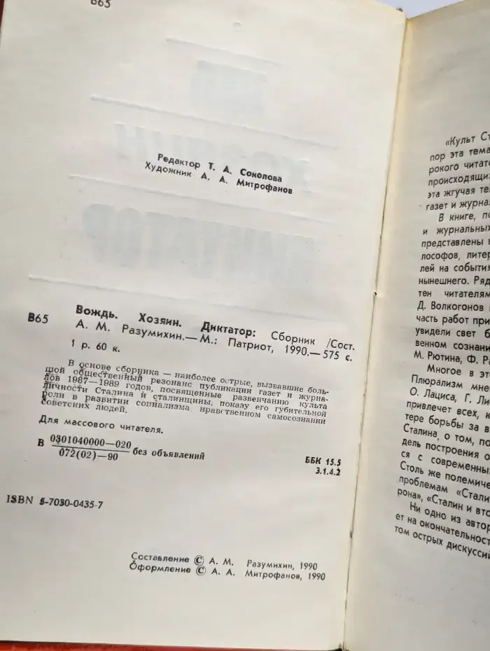 Вождь. Хозяин. Диктатор