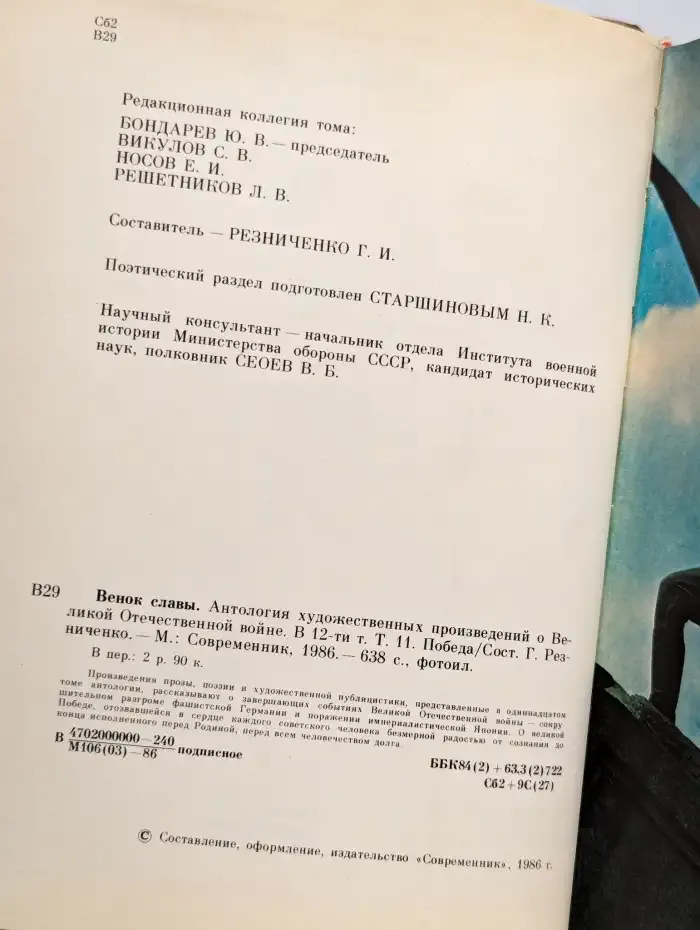 Венок славы. В 12 томах. Том 11
