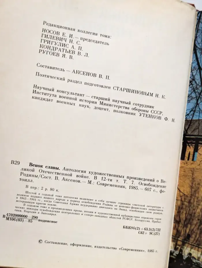 Венок славы. В 12 томах. Том 7. Освобождение Родины
