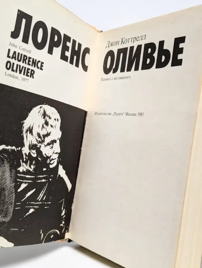 Лоренс Оливье