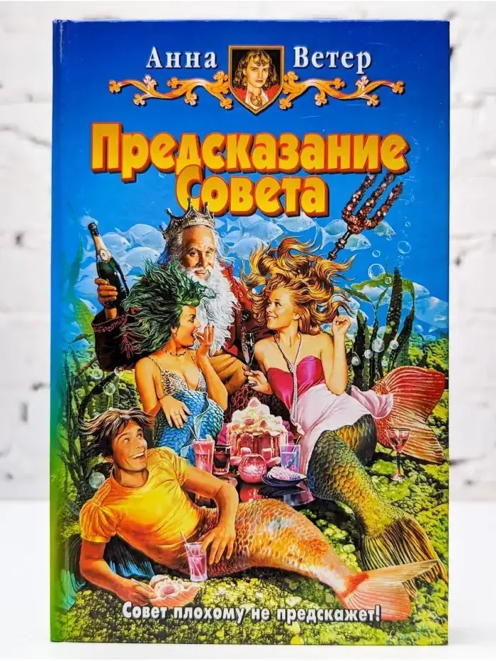 Предсказание Совета