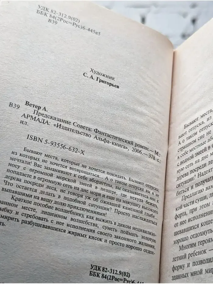 Предсказание Совета