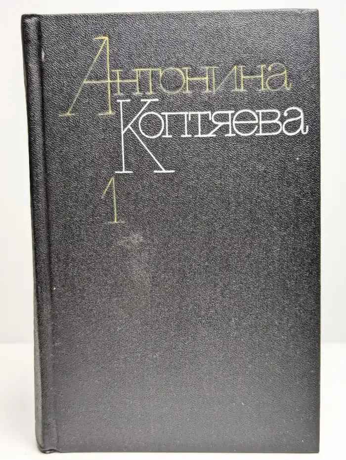 Антонина Коптяева. Собрание сочинений в шести томах. Том 1