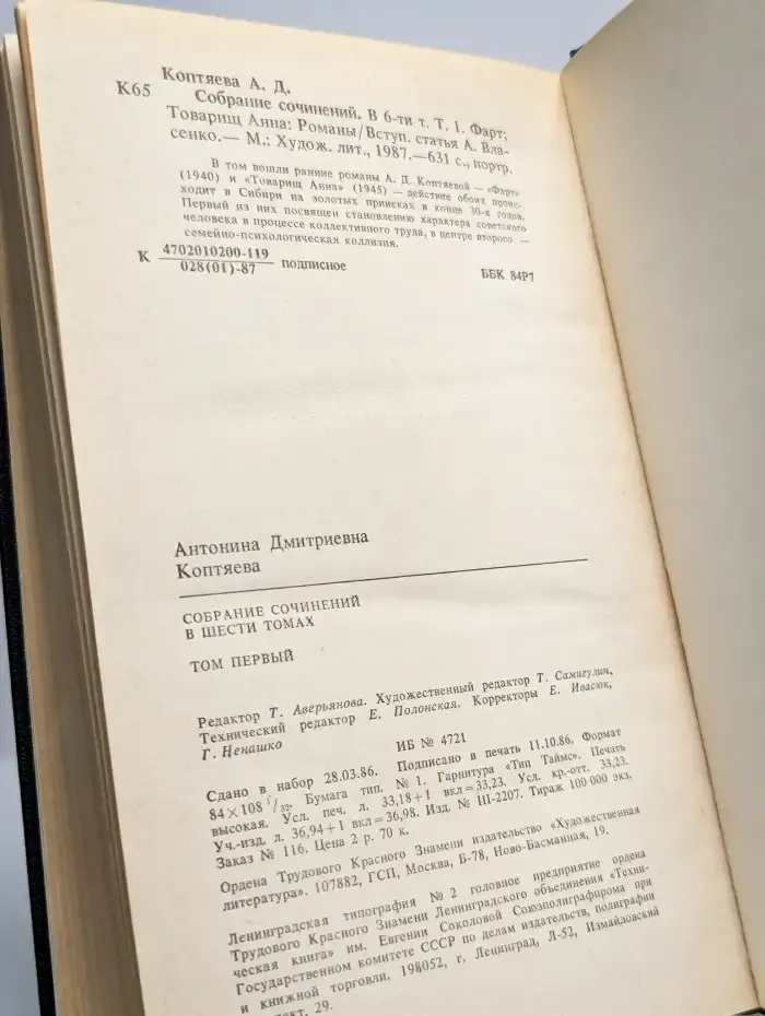 Антонина Коптяева. Собрание сочинений в шести томах. Том 1