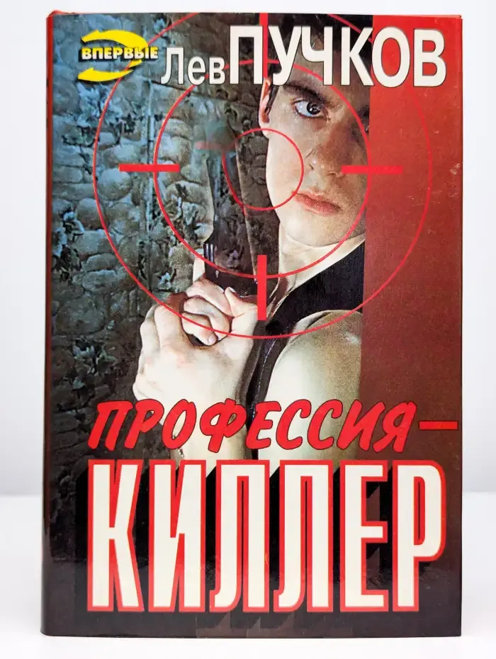 Профессия - киллер