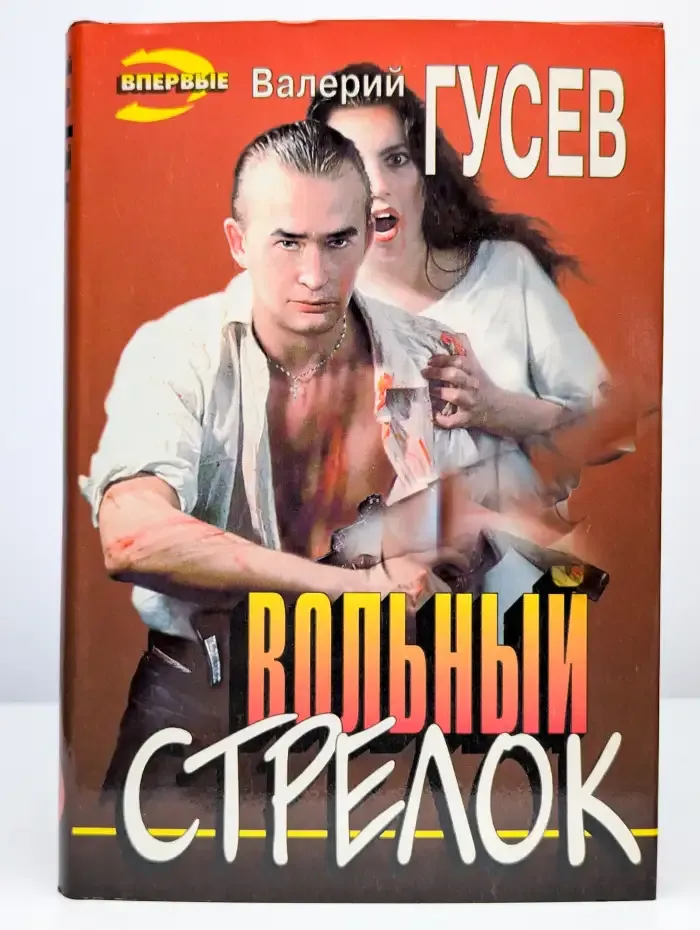 Вольный стрелок