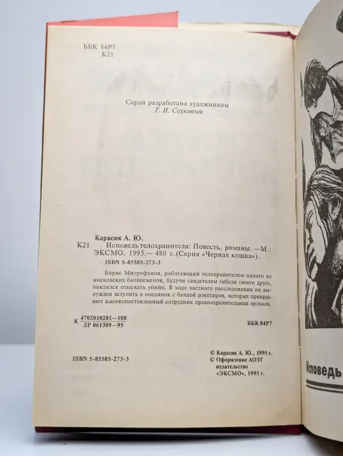 Исповедь телохранителя