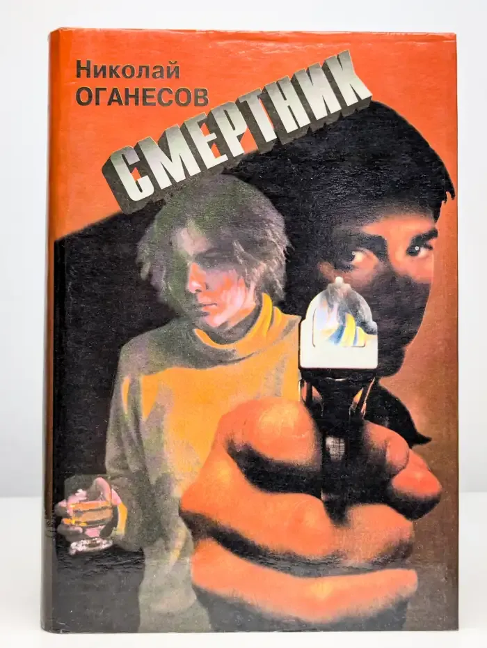Смертник. Сборник