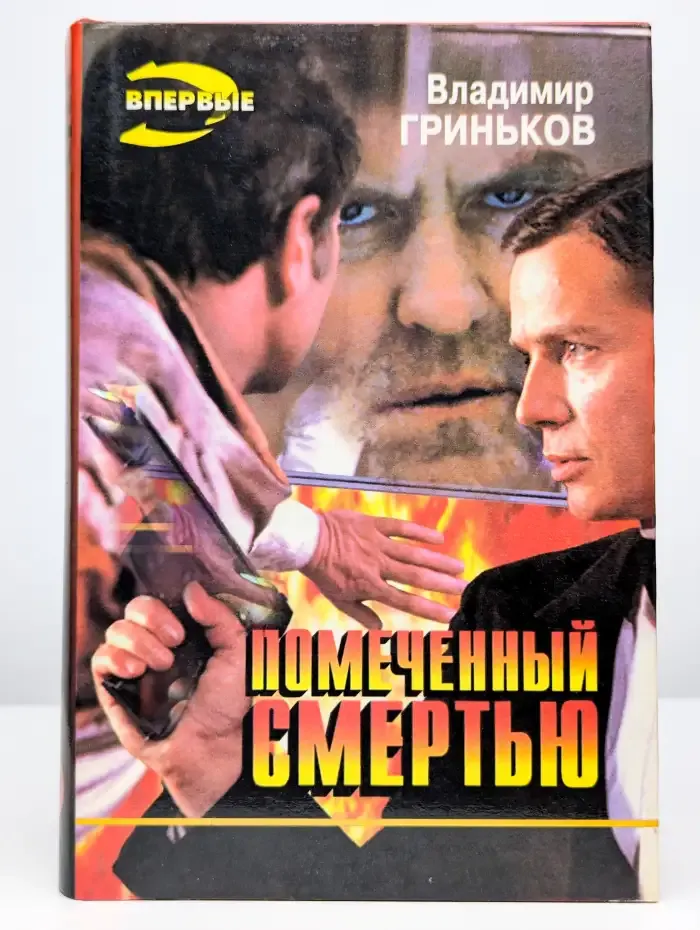 Помеченный смертью