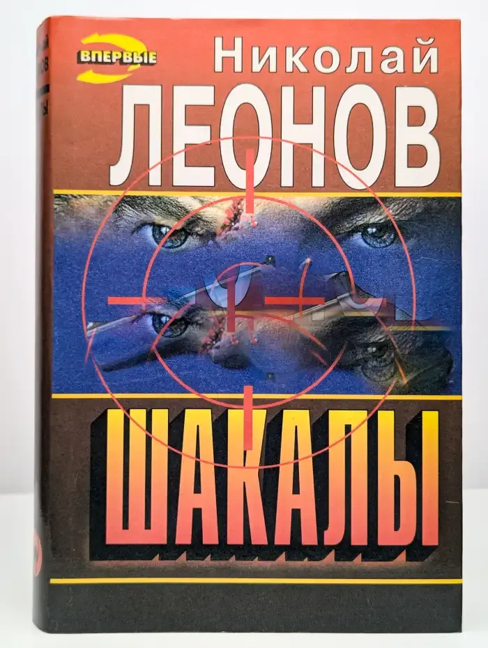 Шакалы